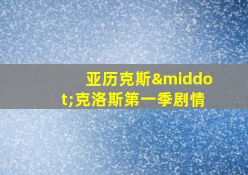 亚历克斯·克洛斯第一季剧情