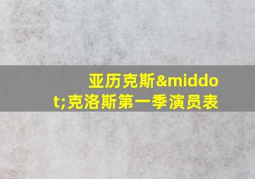 亚历克斯·克洛斯第一季演员表