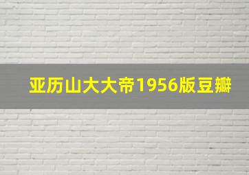 亚历山大大帝1956版豆瓣