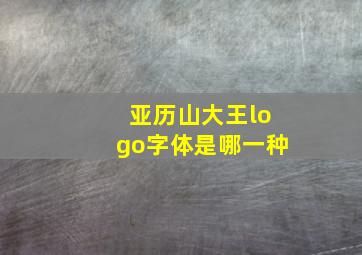 亚历山大王logo字体是哪一种