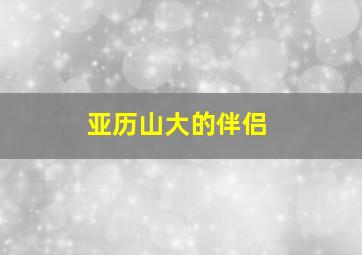 亚历山大的伴侣