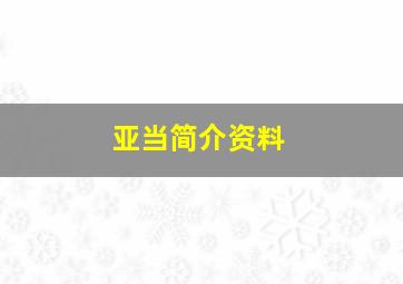 亚当简介资料