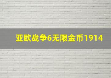 亚欧战争6无限金币1914