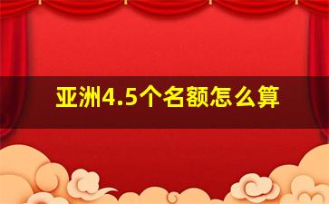 亚洲4.5个名额怎么算