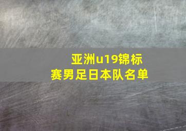 亚洲u19锦标赛男足日本队名单