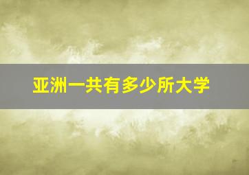 亚洲一共有多少所大学