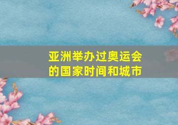 亚洲举办过奥运会的国家时间和城市