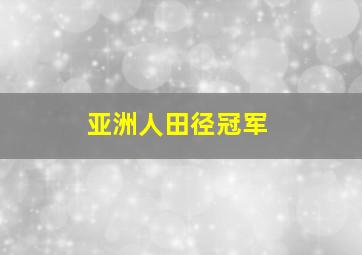 亚洲人田径冠军