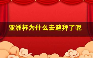 亚洲杯为什么去迪拜了呢