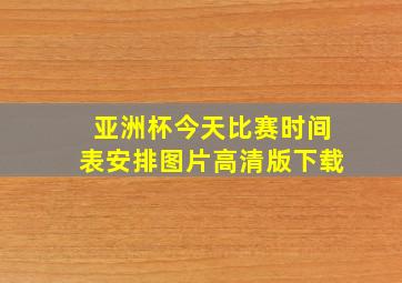 亚洲杯今天比赛时间表安排图片高清版下载