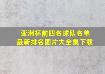 亚洲杯前四名球队名单最新排名图片大全集下载