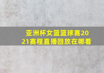 亚洲杯女篮篮球赛2021赛程直播回放在哪看