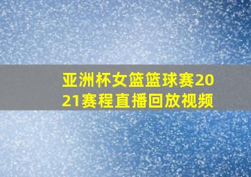 亚洲杯女篮篮球赛2021赛程直播回放视频