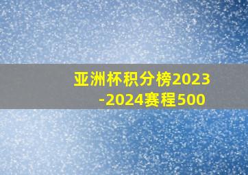 亚洲杯积分榜2023-2024赛程500