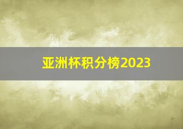 亚洲杯积分榜2023