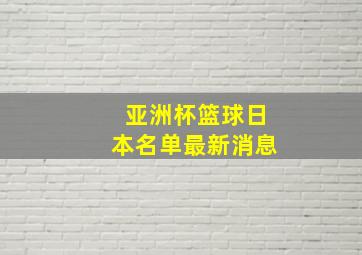 亚洲杯篮球日本名单最新消息