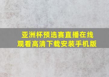 亚洲杯预选赛直播在线观看高清下载安装手机版