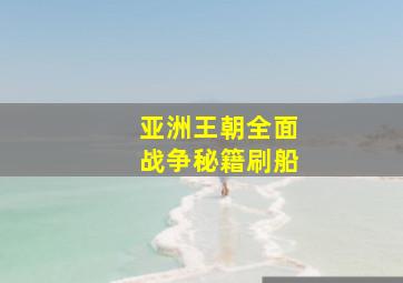 亚洲王朝全面战争秘籍刷船