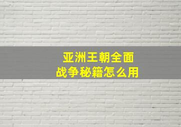 亚洲王朝全面战争秘籍怎么用