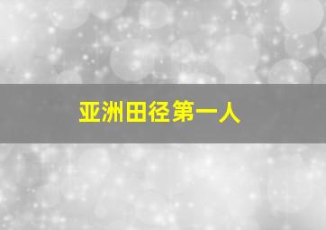 亚洲田径第一人