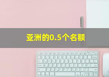 亚洲的0.5个名额