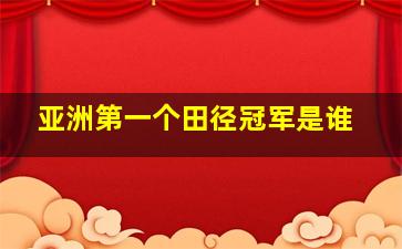 亚洲第一个田径冠军是谁