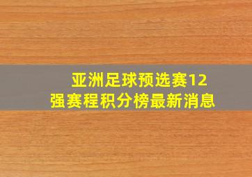 亚洲足球预选赛12强赛程积分榜最新消息