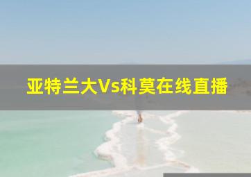 亚特兰大Vs科莫在线直播