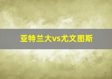 亚特兰大vs尤文图斯