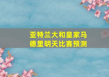 亚特兰大和皇家马德里明天比赛预测