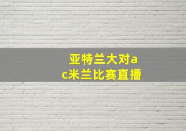 亚特兰大对ac米兰比赛直播