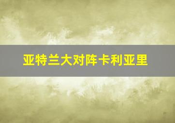 亚特兰大对阵卡利亚里