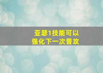 亚瑟1技能可以强化下一次普攻