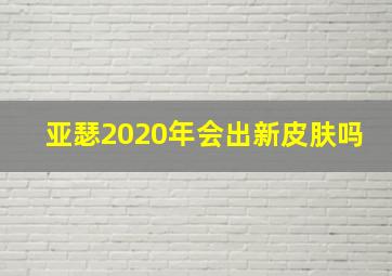 亚瑟2020年会出新皮肤吗