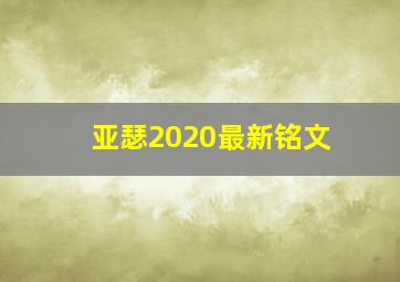 亚瑟2020最新铭文