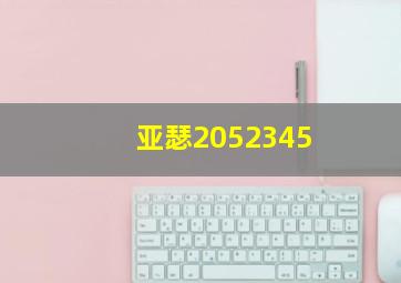 亚瑟2052345