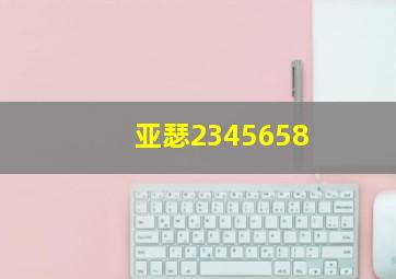 亚瑟2345658