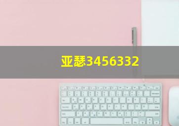 亚瑟3456332