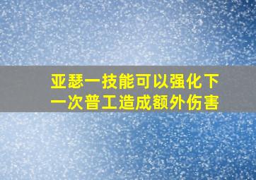 亚瑟一技能可以强化下一次普工造成额外伤害