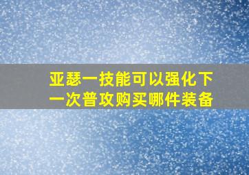 亚瑟一技能可以强化下一次普攻购买哪件装备