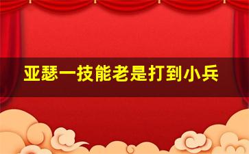 亚瑟一技能老是打到小兵