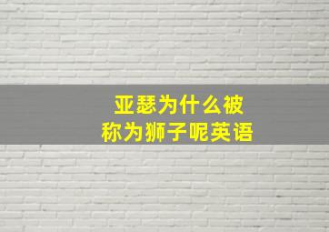 亚瑟为什么被称为狮子呢英语