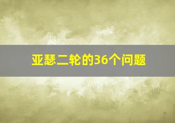 亚瑟二轮的36个问题