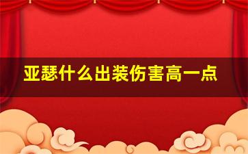 亚瑟什么出装伤害高一点