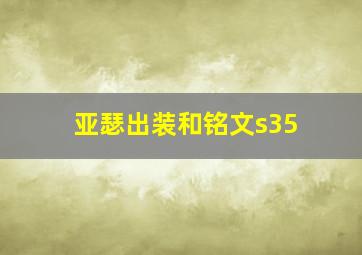 亚瑟出装和铭文s35