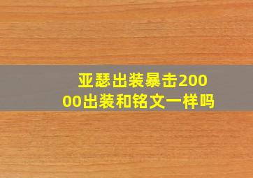 亚瑟出装暴击20000出装和铭文一样吗