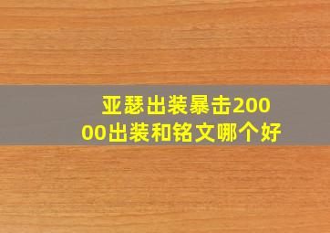 亚瑟出装暴击20000出装和铭文哪个好