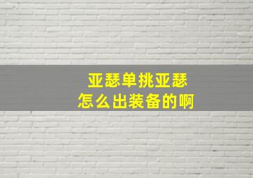 亚瑟单挑亚瑟怎么出装备的啊