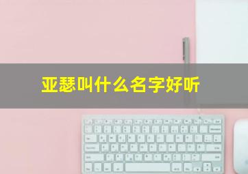 亚瑟叫什么名字好听