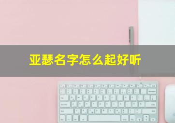 亚瑟名字怎么起好听